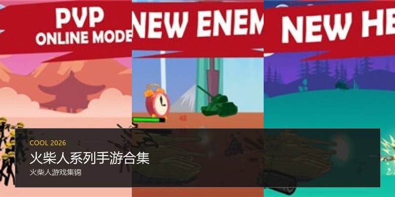 火柴人系列手游合集