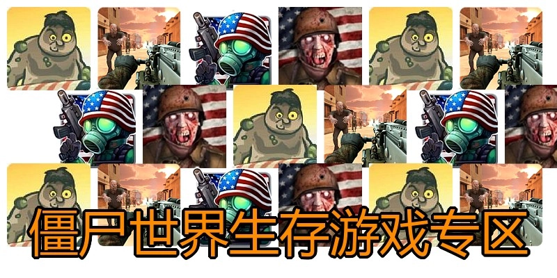 僵尸世界生存游戏专区