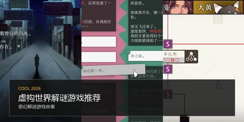 虚构世界解谜游戏推荐