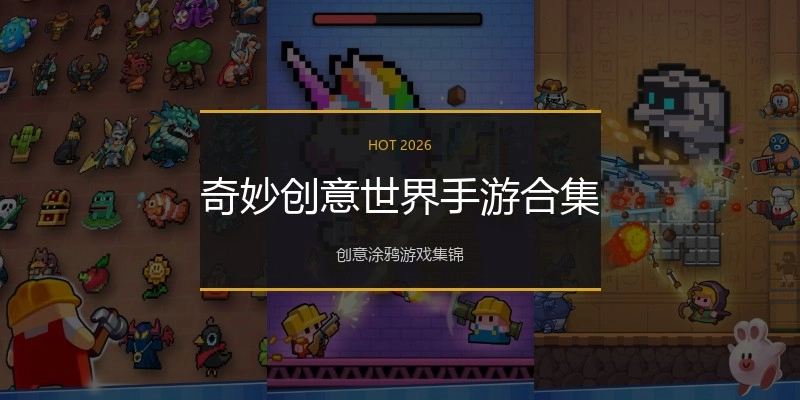 奇妙创意世界手游合集
