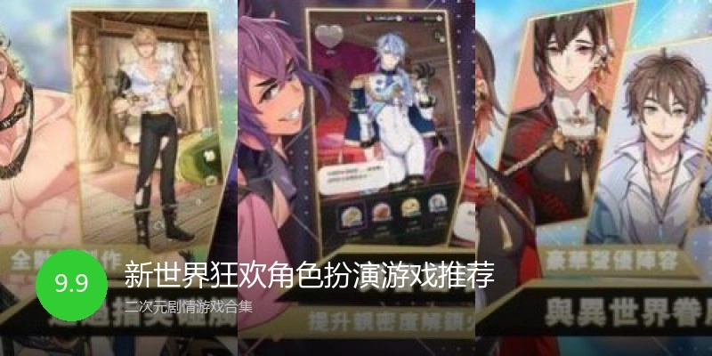 新世界狂欢角色扮演游戏推荐