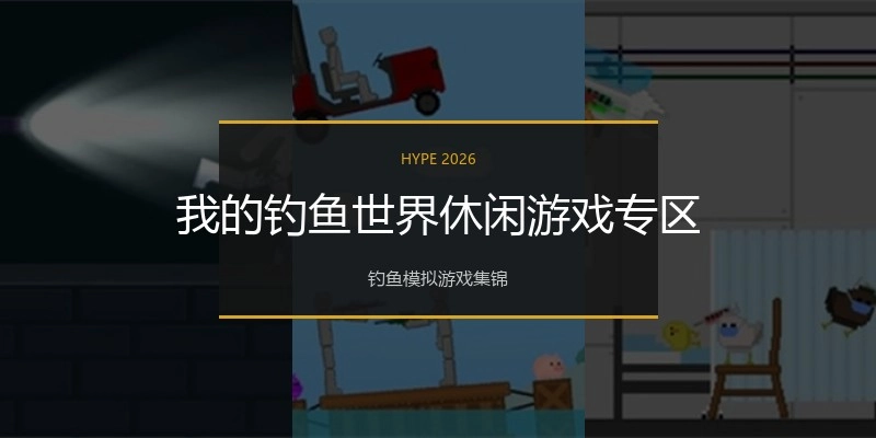 我的钓鱼世界休闲游戏专区