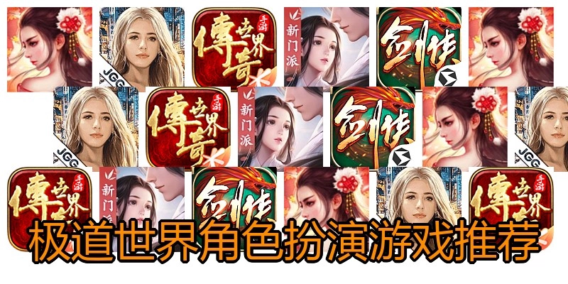 极道世界角色扮演游戏推荐