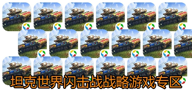 坦克世界闪击战战略游戏专区