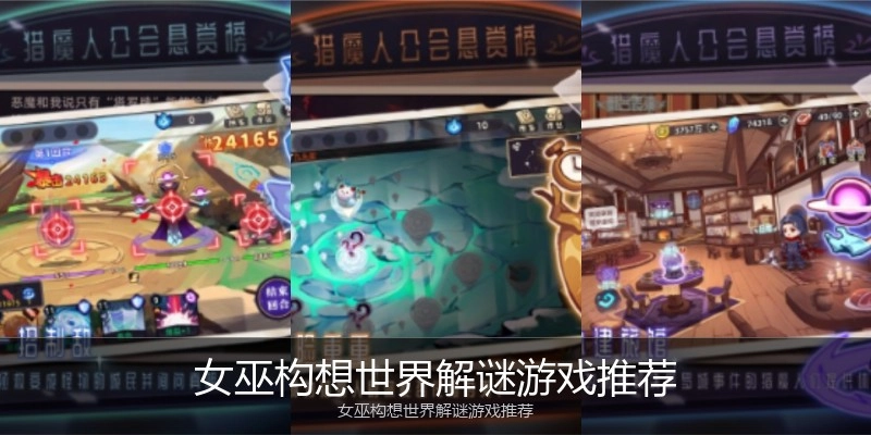 女巫构想世界解谜游戏推荐