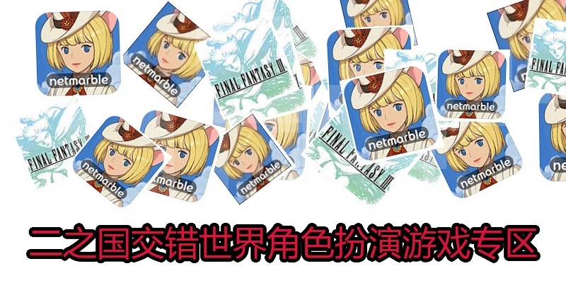 二之国交错世界角色扮演游戏专区