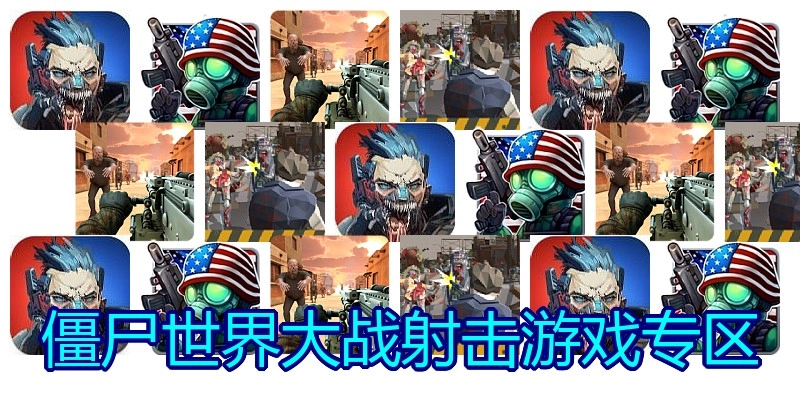 僵尸世界大战射击游戏专区