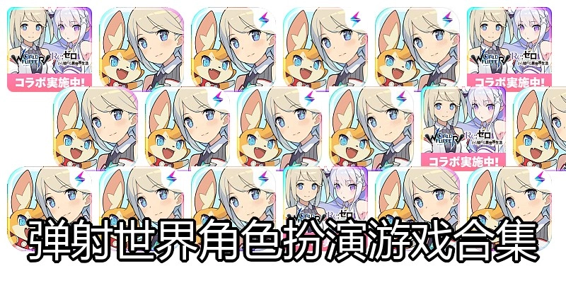 弹射世界角色扮演游戏合集