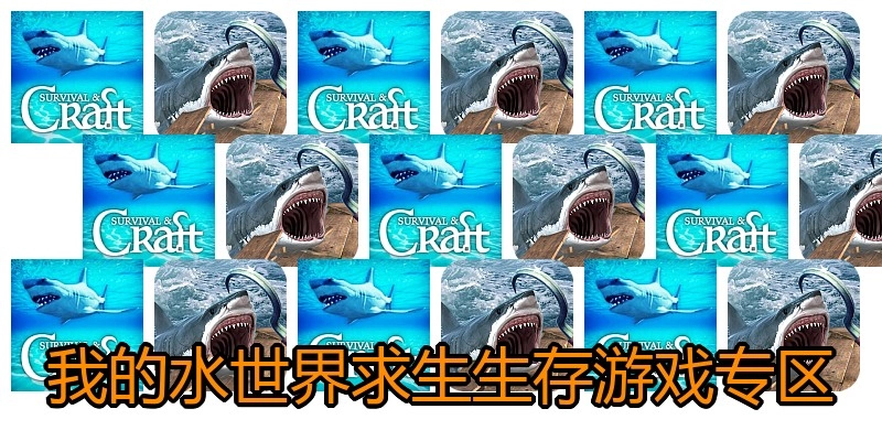 我的水世界求生生存游戏专区