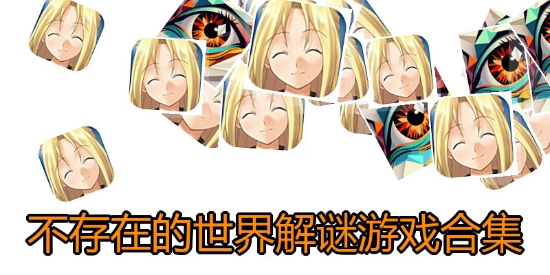 不存在的世界解谜游戏合集