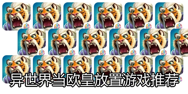 异世界当欧皇放置游戏推荐