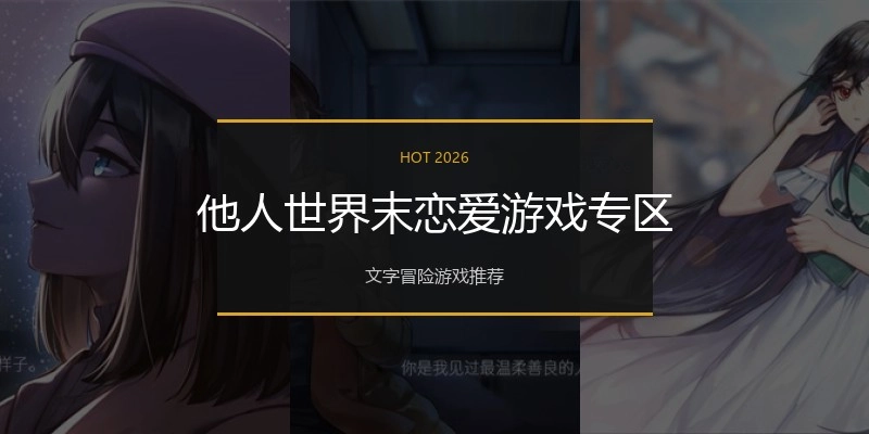 他人世界末恋爱游戏专区