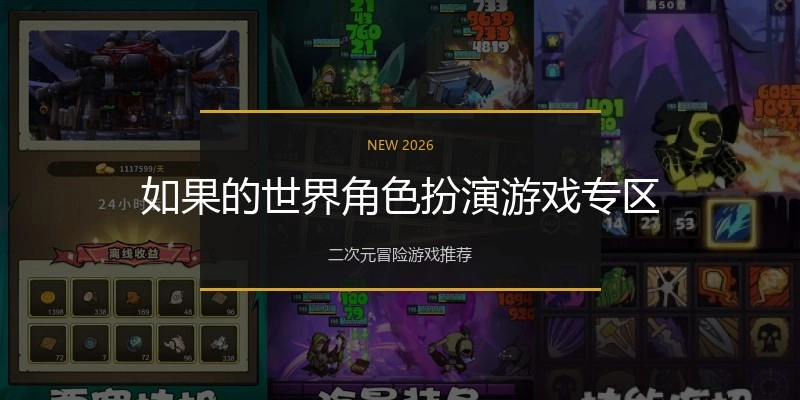 如果的世界角色扮演游戏专区
