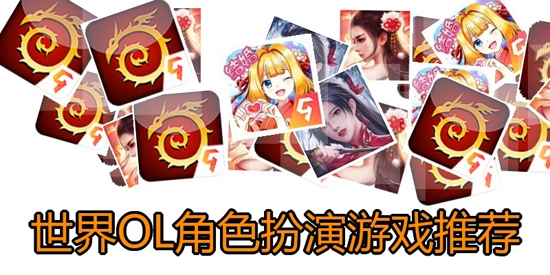 世界OL角色扮演游戏推荐
