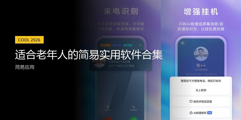 適合老年人的簡易實(shí)用軟件合集