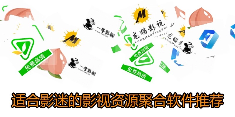适合影迷的影视资源聚合软件推荐