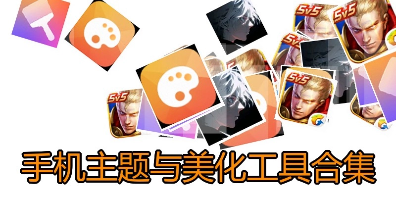 手机主题与美化工具合集