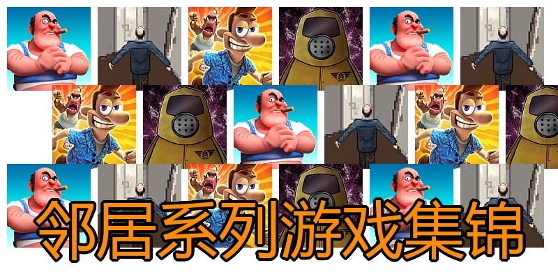 邻居系列游戏集锦