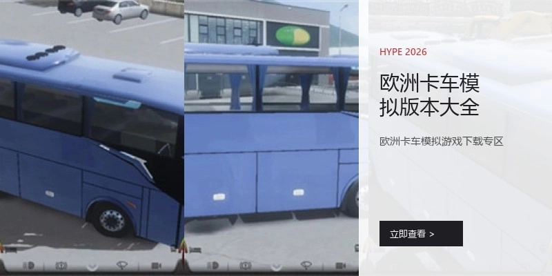 欧洲卡车模拟版本大全