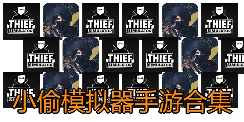 小偷模拟器手游合集