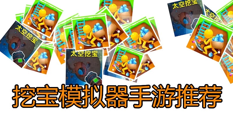 挖宝模拟器手游推荐