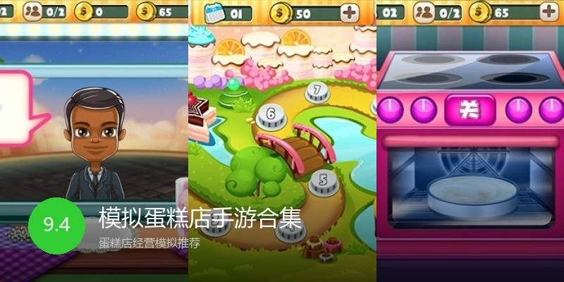 模拟蛋糕店手游合集