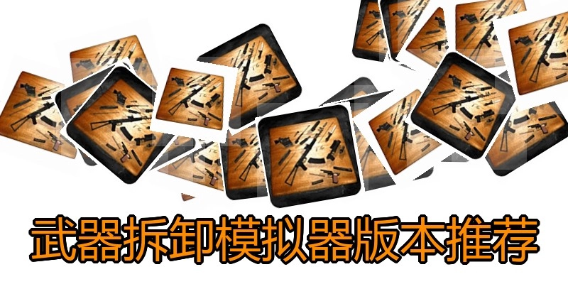 武器拆卸模拟器版本推荐