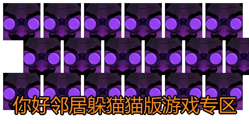 你好邻居躲猫猫版游戏专区