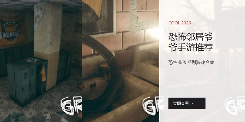 恐怖邻居爷爷手游推荐