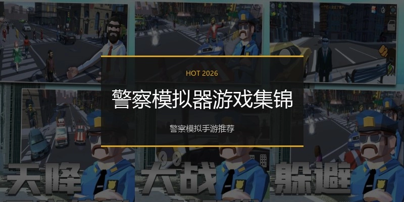 警察模拟器游戏集锦