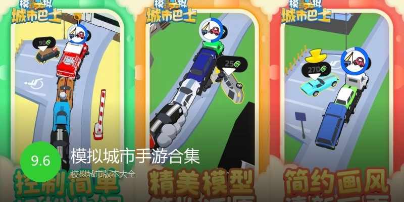 模拟城市手游合集