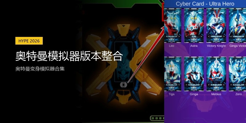 奥特曼模拟器版本整合