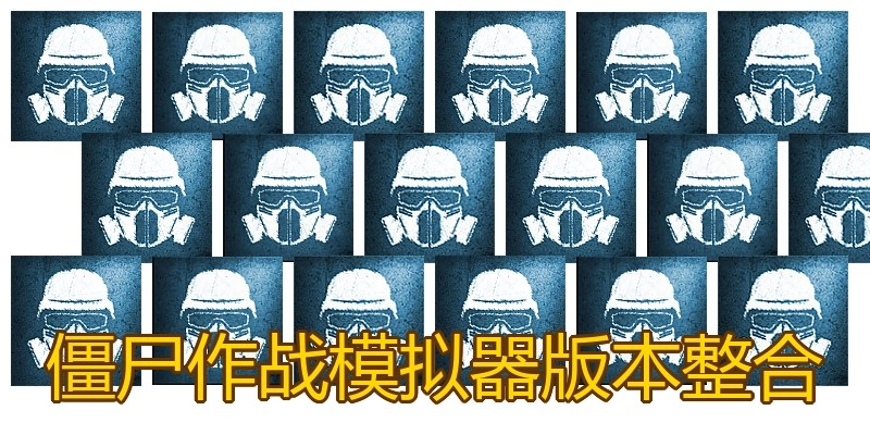 僵尸作战模拟器版本整合