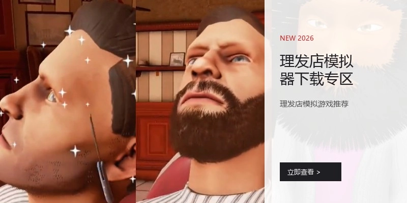 理发店模拟器下载专区