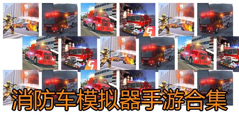 消防车模拟器手游合集