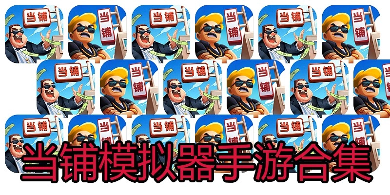 当铺模拟器手游合集