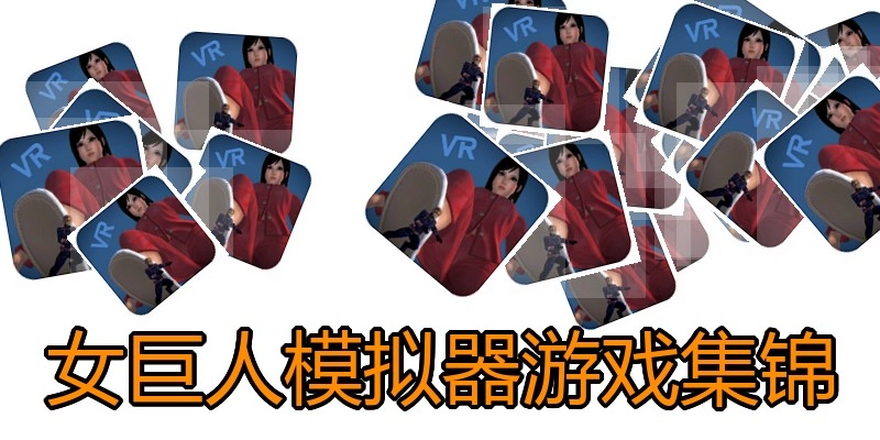女巨人模拟器游戏集锦