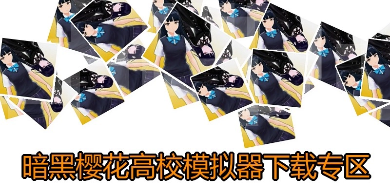 暗黑樱花高校模拟器下载专区