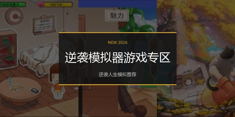 逆袭模拟器游戏专区