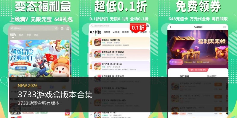 3733游戏盒版本合集