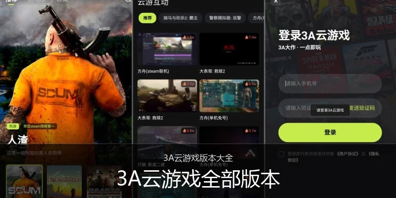 3A云游戏全部版本