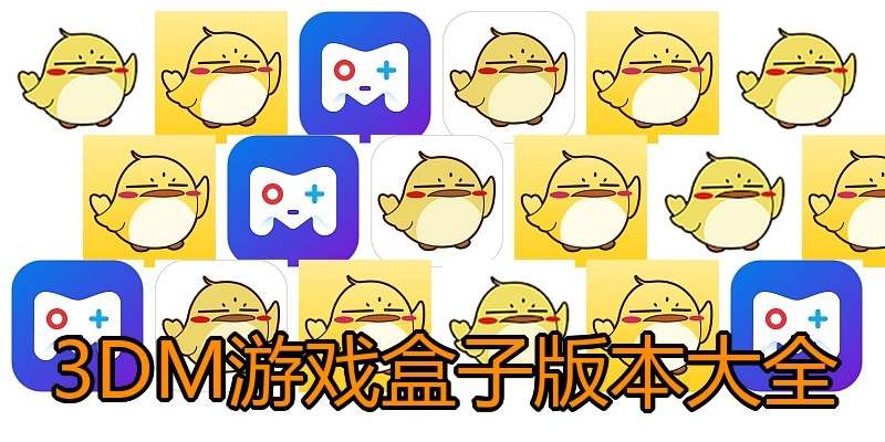 3DM游戏盒子版本大全