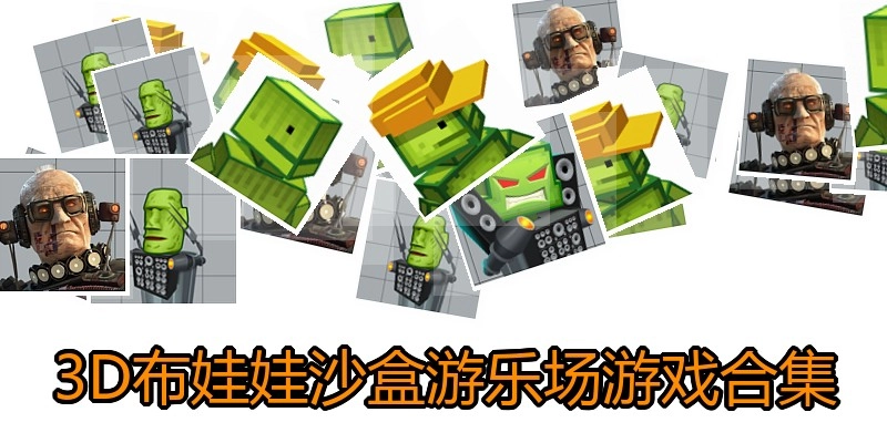 3D布娃娃沙盒游乐场游戏合集