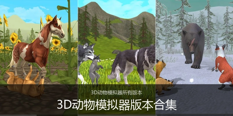 3D动物模拟器版本合集