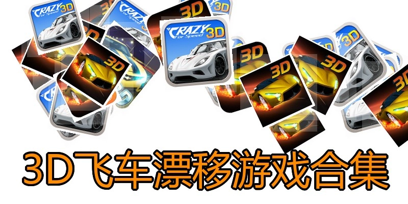 3D飞车漂移游戏合集