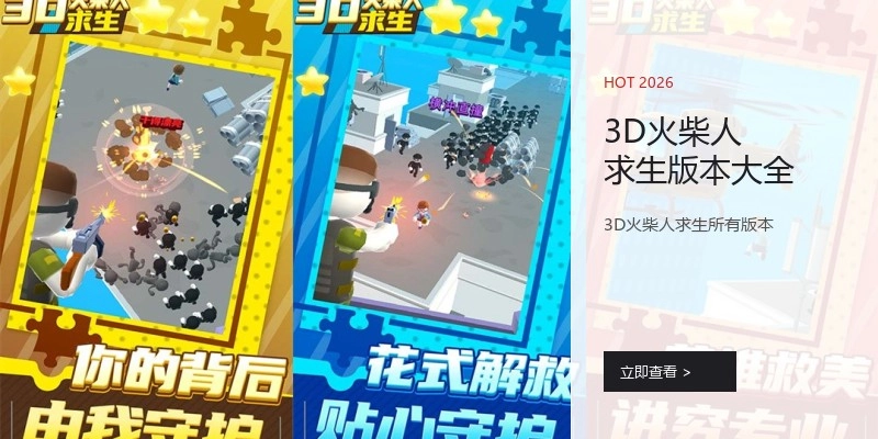 3D火柴人求生版本大全