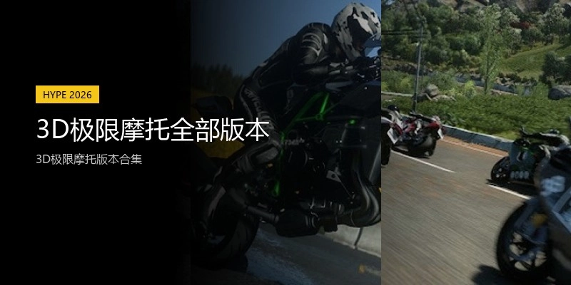 3D极限摩托全部版本