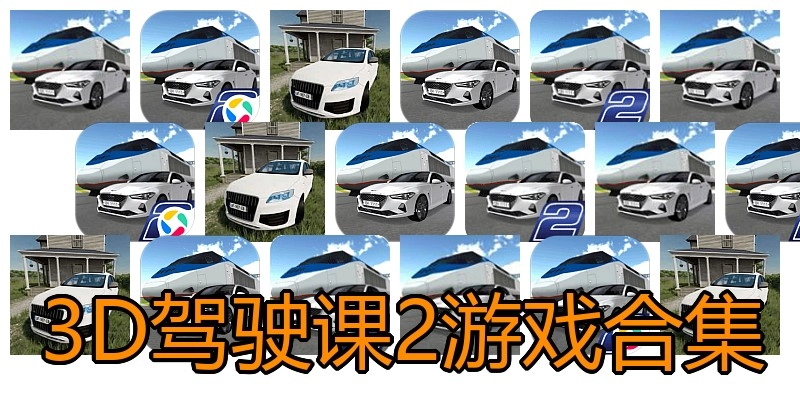 3D驾驶课2游戏合集