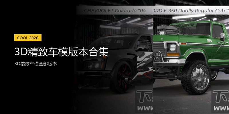 3D精致车模版本合集