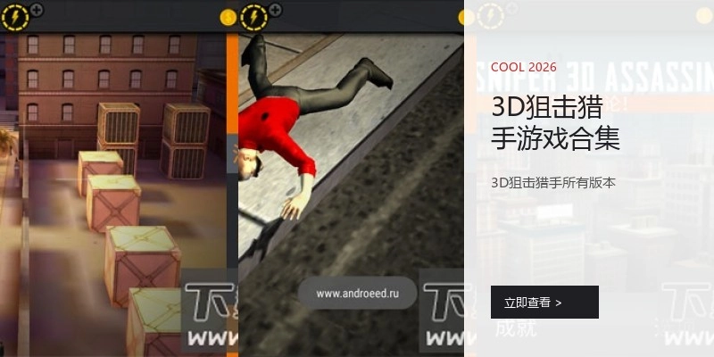 3D狙击猎手游戏合集
